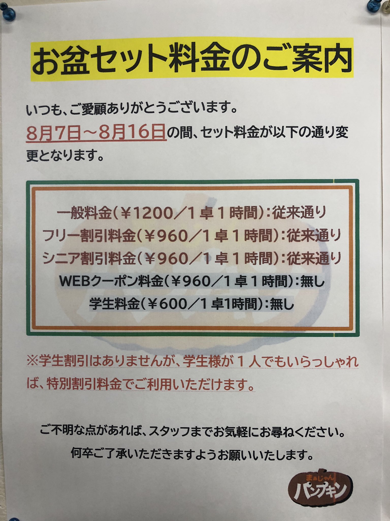 まぁじゃんパンプキン お盆セット料金のご案内