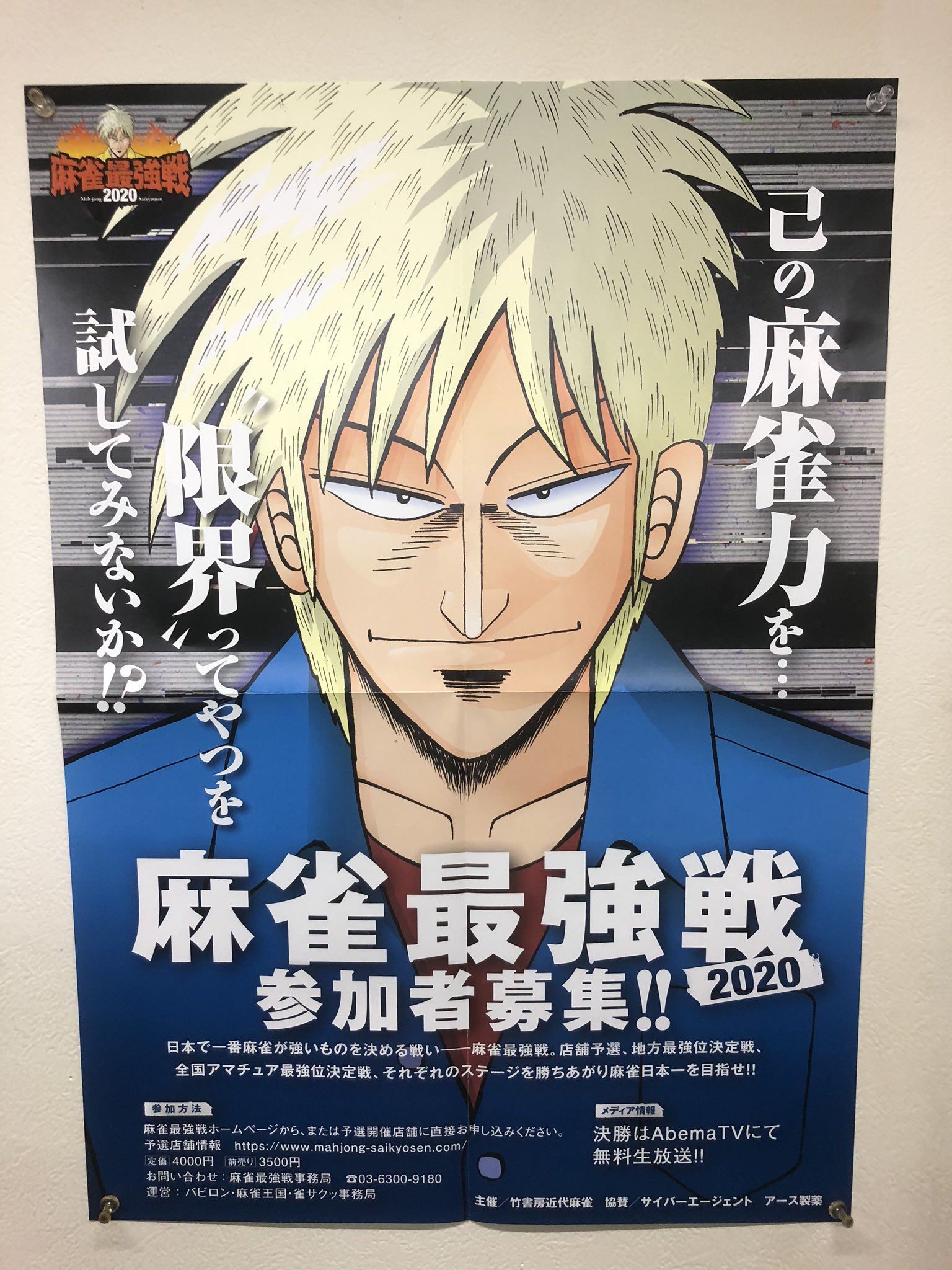 まぁじゃんパンプキン 麻雀最強戦2020店舗予選開催